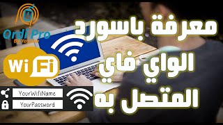 كيفية إظهار باسورد الواي فاي المتصل به [upl. by Fahland]