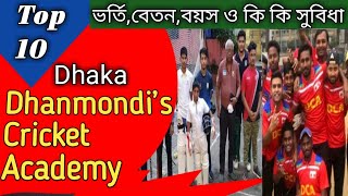 Dhanmondi Top 10 cricket Academy in Dhaka ধানমন্ডির দশটি সেরা ক্রিকেট একাডেমি ভর্তি। কি কি সুবিধা। [upl. by Attenor239]