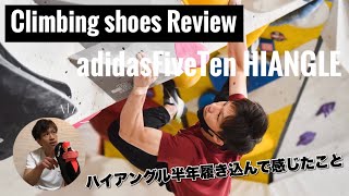 ハイアングルを半年履き込んで感じたこと adidasFiveTen HIANGLE review [upl. by Settera]