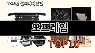 오프레임 2024 최신 알리익스프레스 추천 Top 10 [upl. by Tabor]