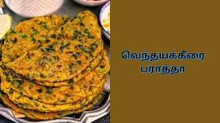 வெந்தயக்கீரை பராத்தா  Tamil Recipes [upl. by Nomis]