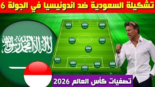 تشكيلة المنتخب السعودي امام اندونيسيا💥 تصفيات كأس العالم 2026 الجولة 6 [upl. by Gould]