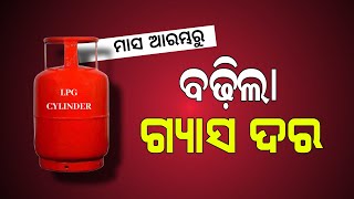 LPG Gas Price Hike 1st October 2024  Gas Cylinder Rate Increase in Odisha [upl. by Whittaker432]