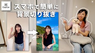 【動画の背景切り抜き合成】スマホで簡単に背景透過させて合成動画を作る方法【TikTok動画編集】 [upl. by Mera]