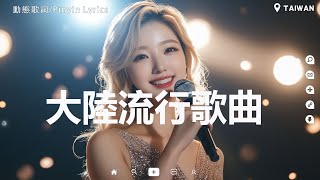 2024中国大陸流行歌曲 不能不听的50首精选歌 🎵 红颜知己  邹丰 酒醉的蝴蝶  红尘情歌  可可托海的牧羊人 如果爱还在 想你的时候问月亮 梅朵 你莫走—山水組合 [upl. by Dustie]