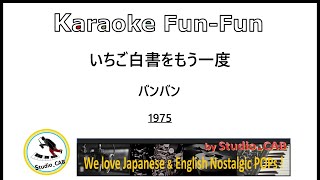 いちご白書をもう一度 Karaoke FunFun [upl. by Hertberg]