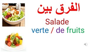 Salade verte et la salade de fruits تعليم اللغة الفرنسية مكونات السلطة الخضراء والفواكه بالفرنسية [upl. by Peyter]