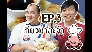 BEC ติด COOK  EP3 เมื่อแคปเชมาส่งเกี๊ยวซ่า ความฮาจึงบังเกิด [upl. by Kuska961]