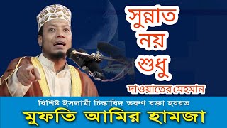 Sunnat noy shudhu সুন্নাত নয় শুধু  মুফতি আমির হামজা  Bangla Islamic Gojol [upl. by Hu]