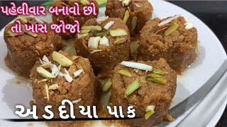 વર્ષોથી મારા ઘરે બનતા અડદિયા પાક બનાવાની સૌથી સરળ રીત  Adadiya Pak recipe in Gujarati [upl. by Enelram957]