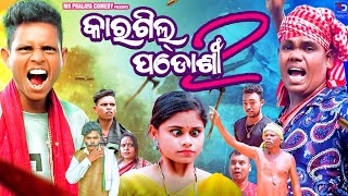 Kargil padosi Part 2କାରଗିଲ ପଡ଼ୋଶୀ 2Mr Pralaya ComedyMr Gulua Comedyodia comedyOnly jasho [upl. by Ecila]