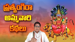 Small Story Of Pratyangira Devi  ప్రత్యంగిరా దేవి అమ్మవారి ప్రత్యేకత  Pratyangira Devi Storys [upl. by Kirsten]