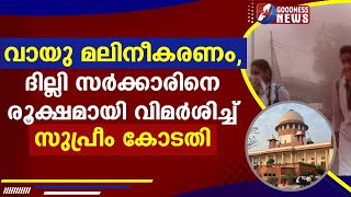 വായു മലിനീകരണം ദില്ലി സർക്കാരിനെ രൂക്ഷമായി വിമർശിച്ച് സുപ്രീം കോടതിSUPREME COURTGOODNESS NEWS [upl. by Aicirtal]