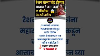 Ration Card Updates  रेशन बंद होणार लवकर हे काम करा  Ration Card KYC Maharashtra ration [upl. by Ladew]