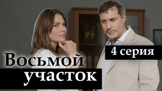 Восьмой участок 4 СЕРИЯ Мелодрама [upl. by Udella]