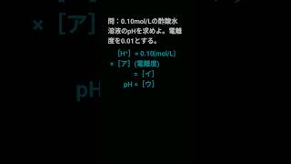 【化学基礎 一問一答】『pH⑵』 shorts 化学 受験 一問一答 共通テスト [upl. by Elisa496]