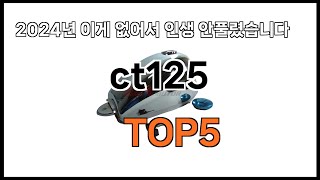 ct125 추천ㅣ쿠팡 쇼핑 필수 ct125 BEST 5 추천해드립니다 [upl. by Aiuoqes]