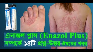 Enazol Plus এনাজল প্লাস Enazol Plus Cream uses doses side effects Price Precaution ঔষধের খবর [upl. by Ardnuhsed]