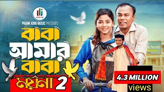 ময়না নাটক  বাবা আমার বাবা  Prank King  Arohi Mim  Fazlur Rahman Babu  new bangla Natok 2024 [upl. by Edna511]