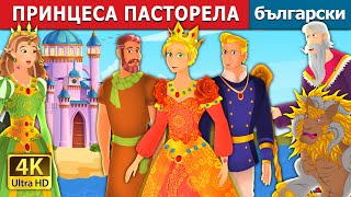 ПРИНЦЕСА ПАСТОРЕЛА  Princess Pastorella Story  Български приказки [upl. by Nohsreg]