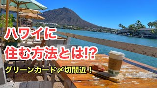 ハワイに住んじゃう⁉︎グリーンカードの抽選〆切間近、ハワイ移住する為の第一歩。 [upl. by Remmus214]