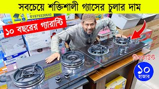 সবচেয়ে শক্তিশালী গ্যাসের চুলা 🔥 Gas Stove Price In Bangladesh 2024  Granite Marble Gas Stove Price [upl. by Nohcim]