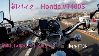 【初バイクHonda VT400S】人生初のバイク納車引き取りから公道デビュー（家までの帰路）落ちはないです。 [upl. by Nedyaj475]