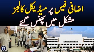 Medical colleges are stuck in trouble due to additional fees  Aaj News [upl. by Enirok]