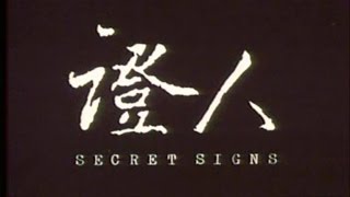 蔡子明監製 《證人 Secret signs》Full Movie [upl. by Stanly]