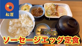 【松屋】牛丼チェーン店松屋のモーニングメニュー、ソーセージエッグ定食を食べてみた。【グルメ】 [upl. by Melena]