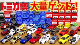 今年も大変だった！トミカ博inOsaka2018 アトラクションやトミカ組立工場で手に入れた 大量のイベント限定車両を一気に紹介！ゴールデンウィーク大出費w [upl. by Lekim]