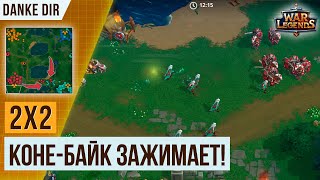 СЛАВЯНСКИЙ ЗАЖИМ КОНЕБАЙКОМ  КОМАНДЫЙ БОЙ 2Х2  WAR LEGENDS [upl. by Heintz]