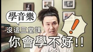 學音樂學樂器學校裡的這三堂課超級重要 拉好小提琴彈好鋼琴需要這三堂課 [upl. by Irot]