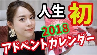 人生初♡ アドベントカレンダー2018 クラランス 〜中身どんな 総額いくら〜 [upl. by Yeldua]