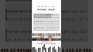 梦中的婚礼钢琴曲 钢琴简谱 钢琴即兴伴奏 钢琴教学 钢琴曲谱 [upl. by Neddie]