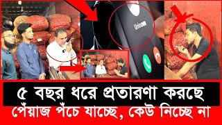 হঠাৎ বর্ডারে থাকা পেঁয়াজ ব্যবসায়ীর সঙ্গে ভোক্তা কর্মকর্তার ফোন কল  Daily Issues  Vokta odhikar [upl. by Guillema216]