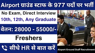 एयरपोर्ट ग्राउंड स्टाफ के 977 पदों पर भर्ती  Airport job vacancy 2024 Fresher  Permanent job [upl. by Xirtaeb]