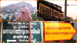 Siddhar Temple  Hill Station  Thirukkoodal  Thiruparankundram  Madurai  Tamil [upl. by Nna]