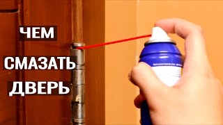 Как убрать скрип дверей в квартире│Чем смазать дверь [upl. by Severen]