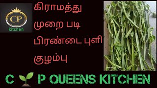 குழந்தைகளின் பசியை தூண்டு பிரண்டை புளி குழம்பு 🌱12 [upl. by Barrington]