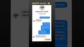 Funny chat with Mijanur Rahman Azhari🤪 New Funny video shorts shortfeed funny [upl. by Hewitt]