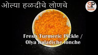 Olya Haldiche lonche  Fresh Turmeric Pickle  SP KITCHEN [upl. by Linda911]