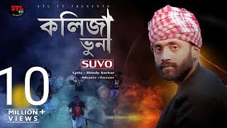 Kolija Vuna  কলিজা ভুনা  Suvo  Shiuly Sarkar STL Shamim Song 2020  Music Torun  STL TV Song [upl. by Siuluj646]