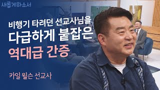 외로운 입양아에서 든든한 입양 부모로💓ㅣ와싱톤한인교회 카일 윌슨 선교사ㅣ새롭게하소서 [upl. by Arerrac]