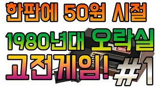 80년대 오락실 고전게임들 한판에 50원 시절 옛날 게임들 [upl. by Lladnyk]