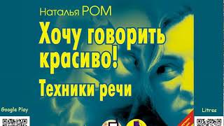 Хочу говорить красиво Техники речи Наталья Ром Аудиокнига Психология [upl. by Phillipp]