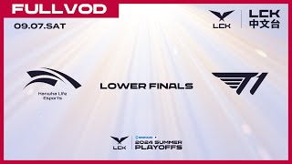 中文 HLE vs T1  Lower Finals  2024 LCK Summer Playoffs [upl. by Isidro293]