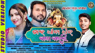 2024GANESH PUJAଗଣେଶ ପୂଜାNEW KORAPUTIASUPER HIT DESIA SONGSINGER SUKDEV amp KIRAN [upl. by Jedlicka]