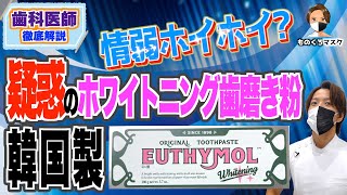 【 韓国 ホワイトニング 闇 】EUTHYMOL歯磨き粉を解説します【なぜ情弱向けと揶揄されるのか？ 】ユシモール ユーシモール ユチモール ユーチモール euthymol Qoo10 [upl. by Hutchison]