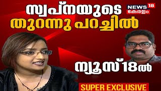 Swapna Suresh EXCLUSIVE INTERVIEW  സ്വപ്ന മനസ്സ് തുറക്കുമ്പോൾ  Swapna Suresh  M Sivasankar [upl. by Daniele774]